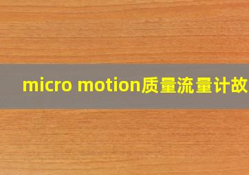 micro motion质量流量计故障